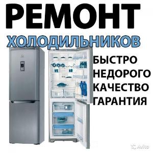 Ремонт холодильников на дому Языково  Село Языково 2435050223.jpg