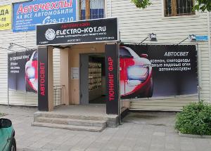 Торговая компания "Electro-Kot" - Город Воронеж electro-kot-5.jpg